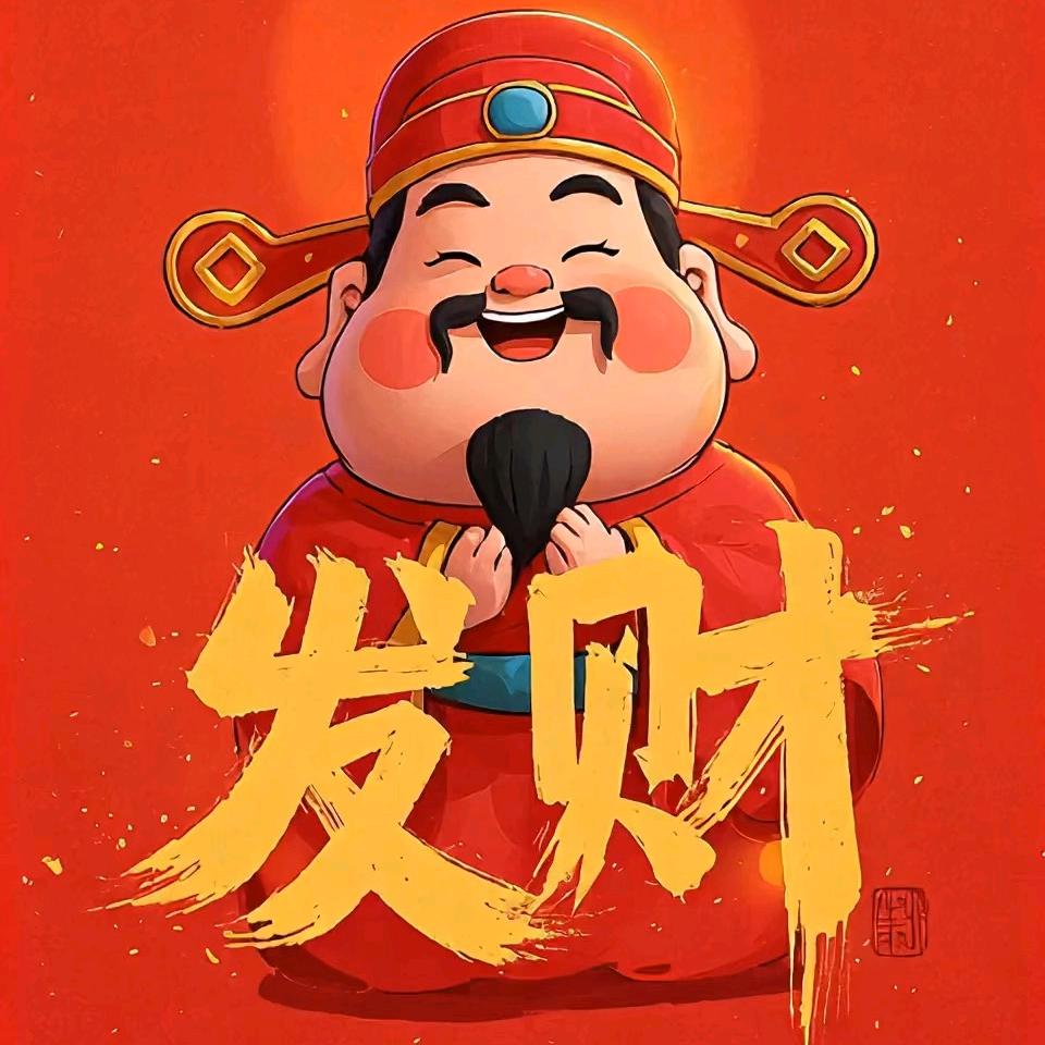 恭喜发财