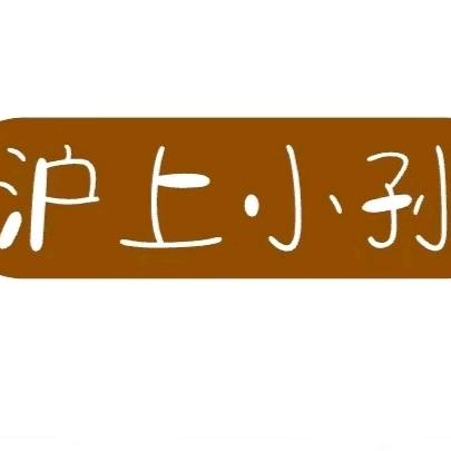 沪上小孙