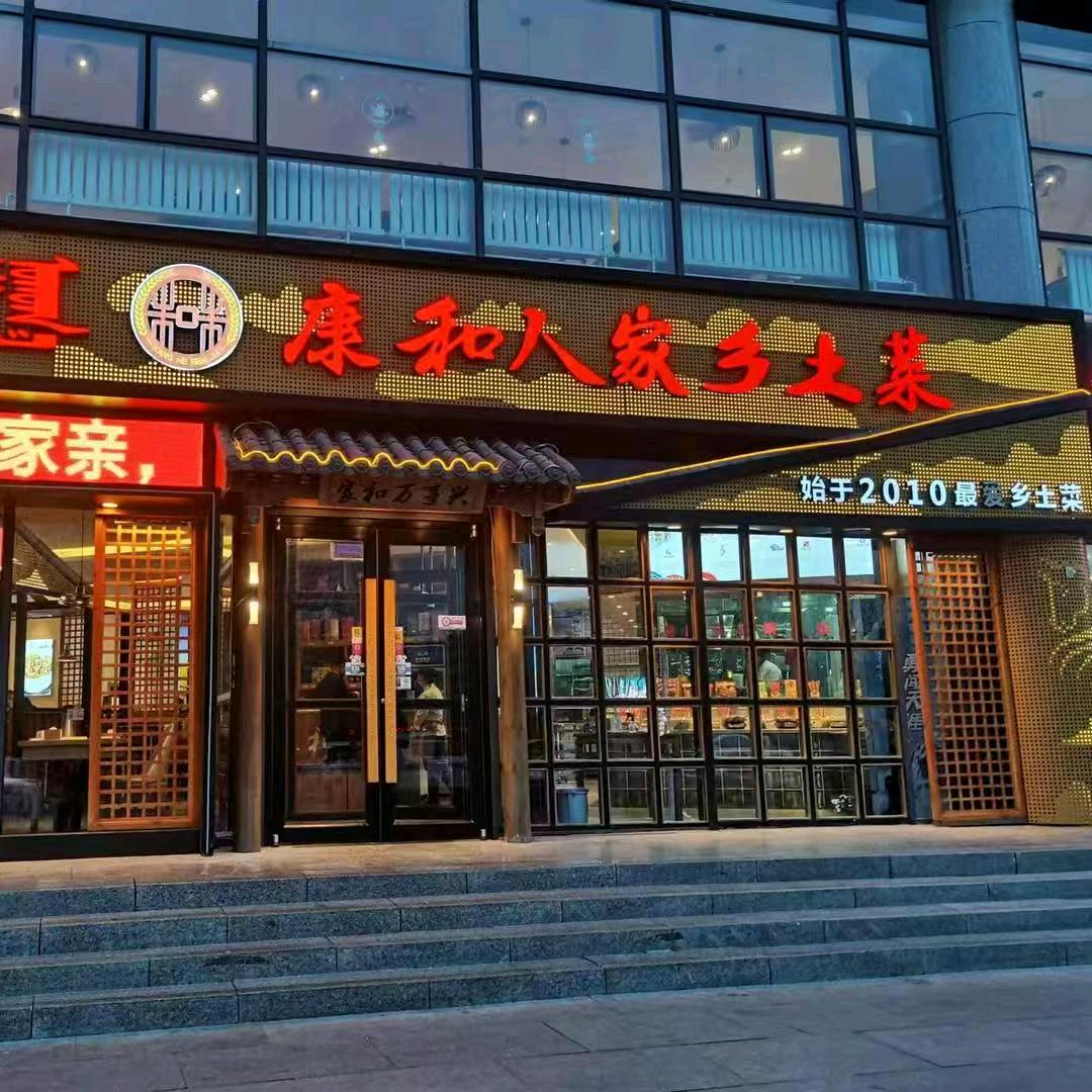 康和人家（康巴什美食广场直播号）