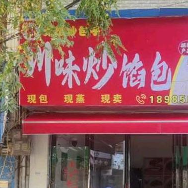 川味炒馅包