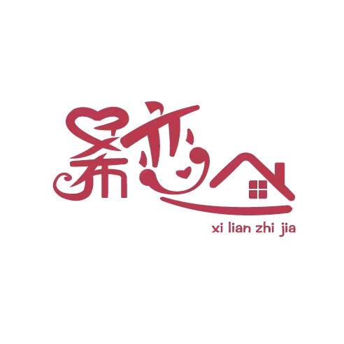 恋恋不忘喜铺店