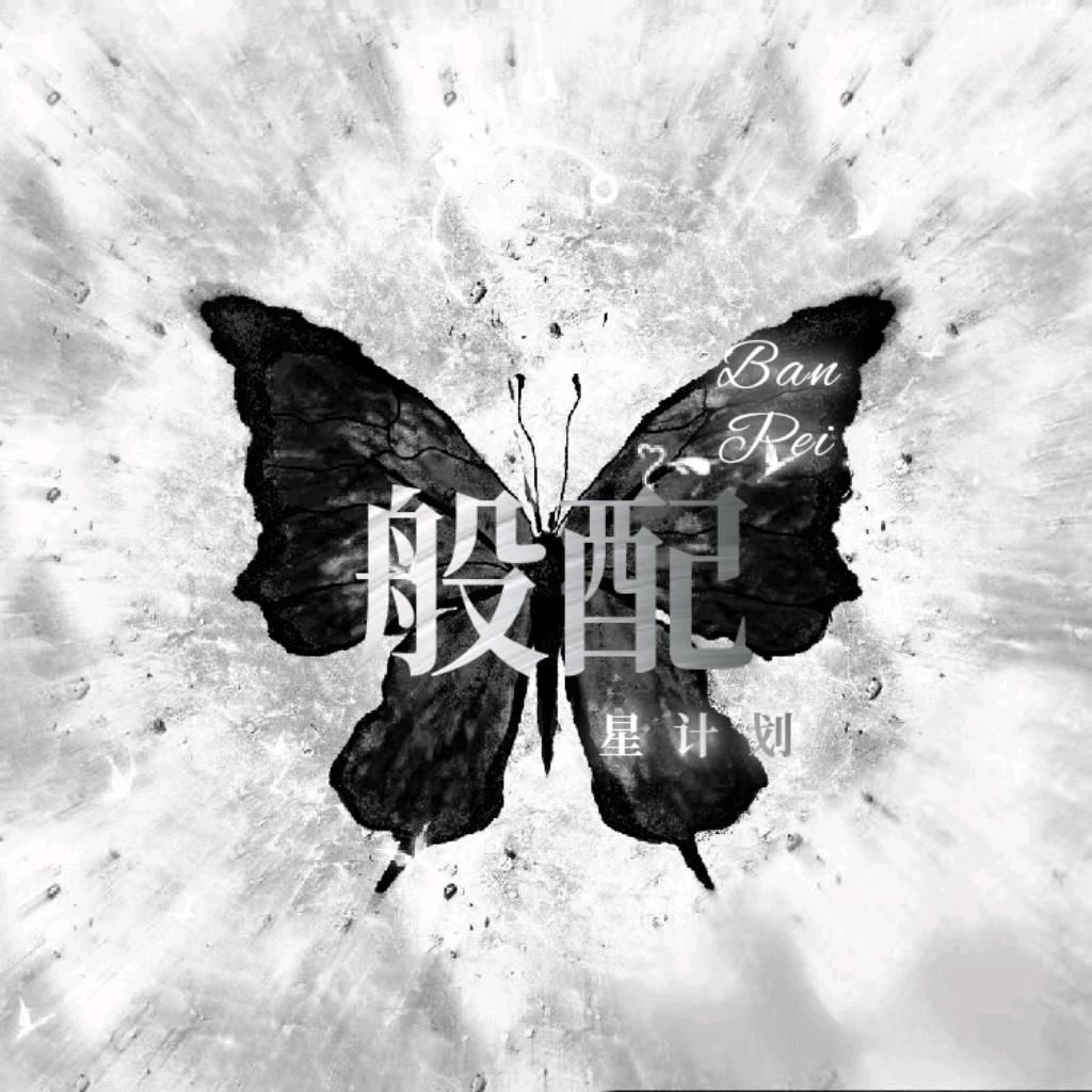 般配·星计划✨杭杭👑