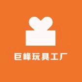 巨峰玩具工厂店