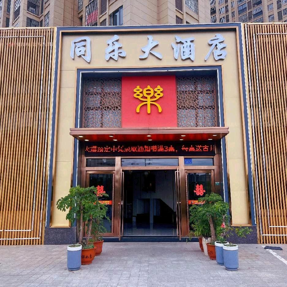 同乐大酒店