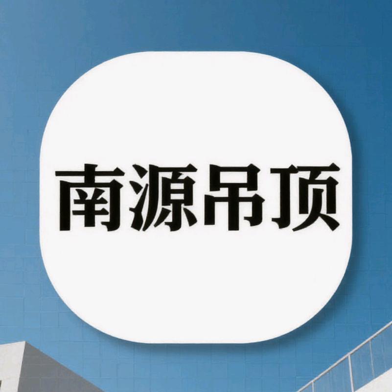 南哥吊吊顶