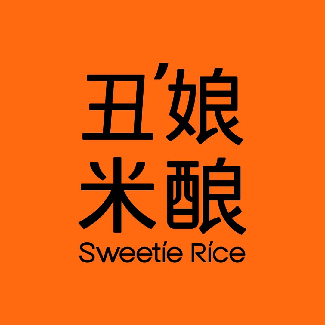 丑娘米酿福利官