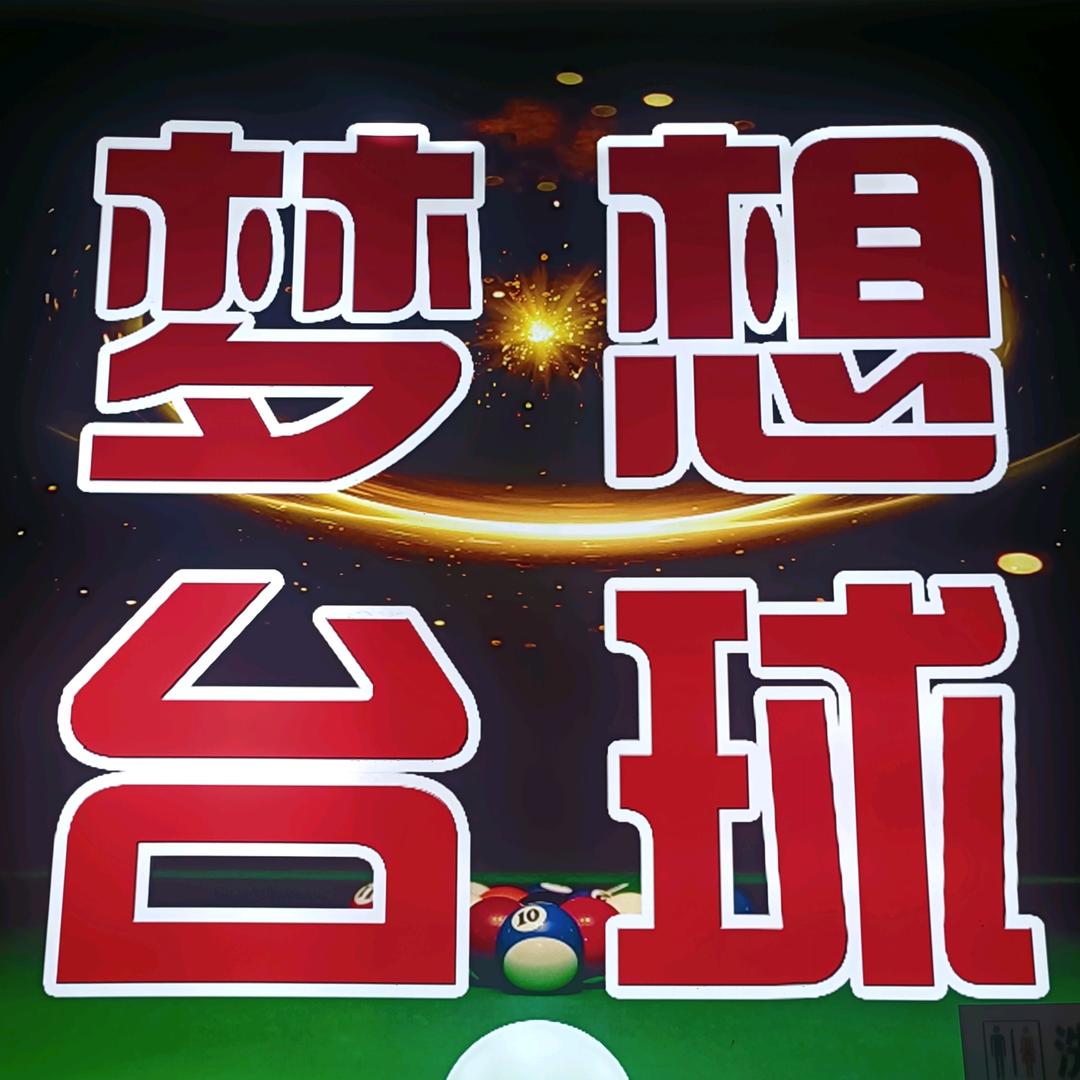 梦想台球