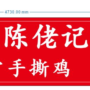 沙溪陈佬记正宗手撕鸡山语城店