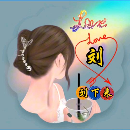 小刘姐姐👧