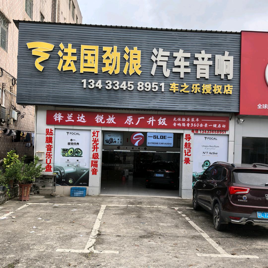 惠东县车之乐法国劲浪汽车音响