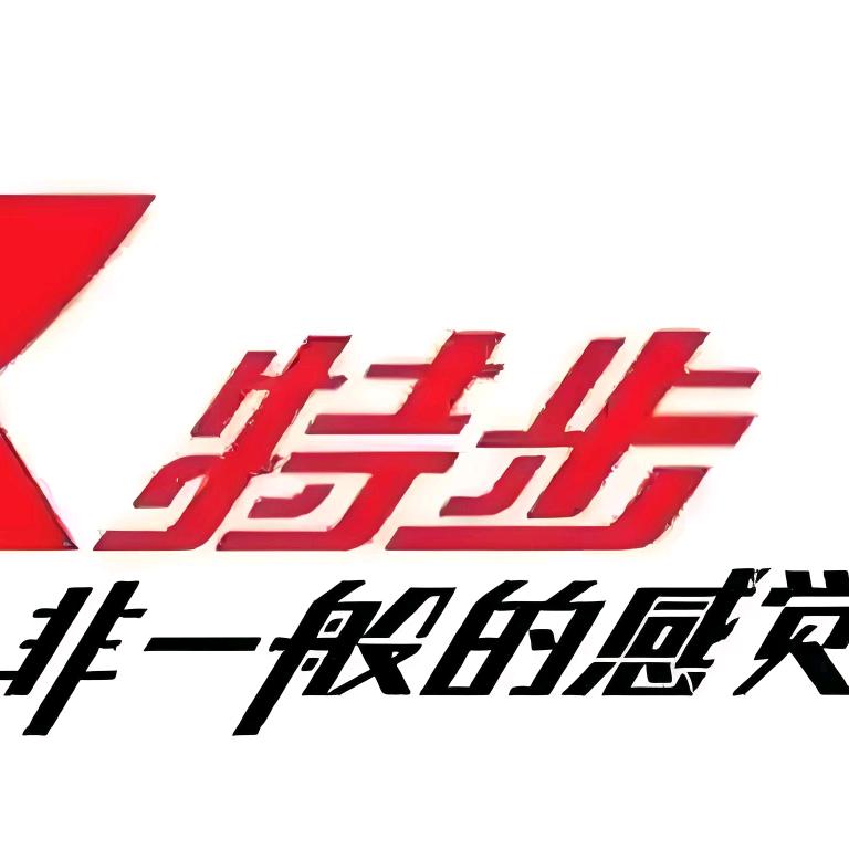 咸丰特步销售顾问艳艳