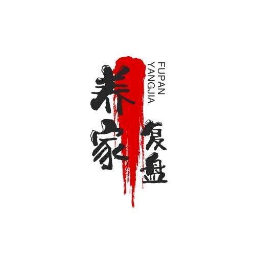 养家复盘