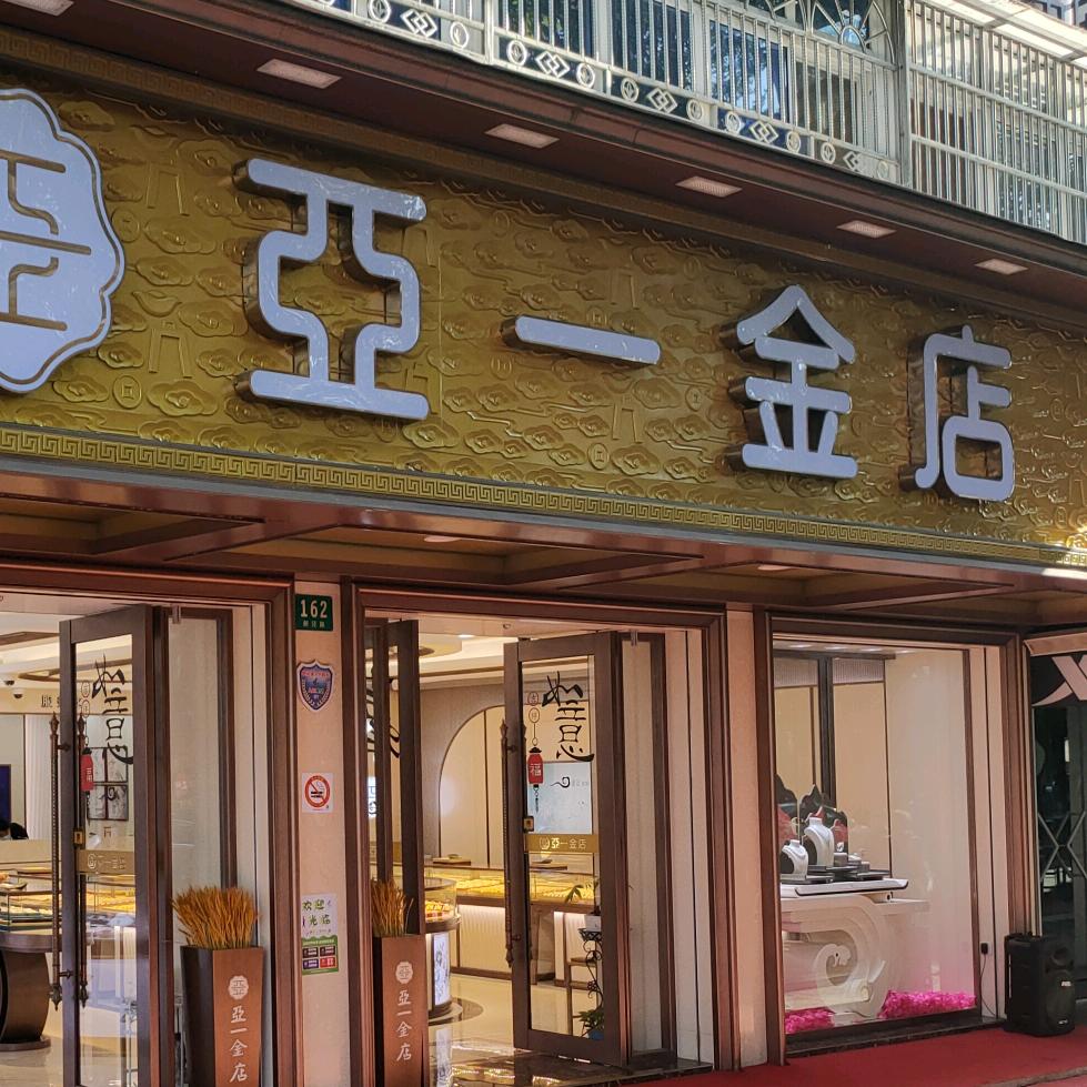 亚一金店枫泾店