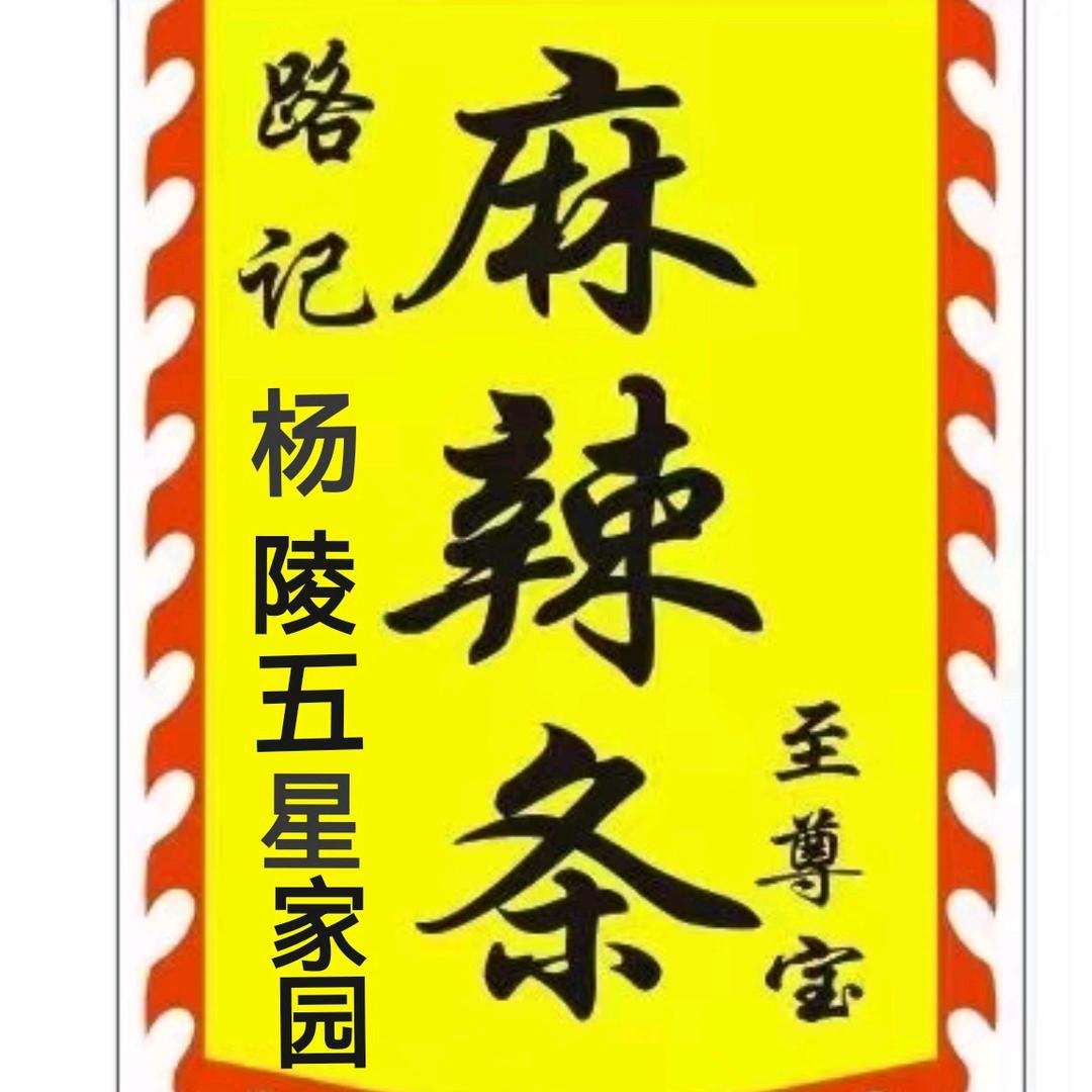 路记至尊宝手工麻辣条（杨陵）