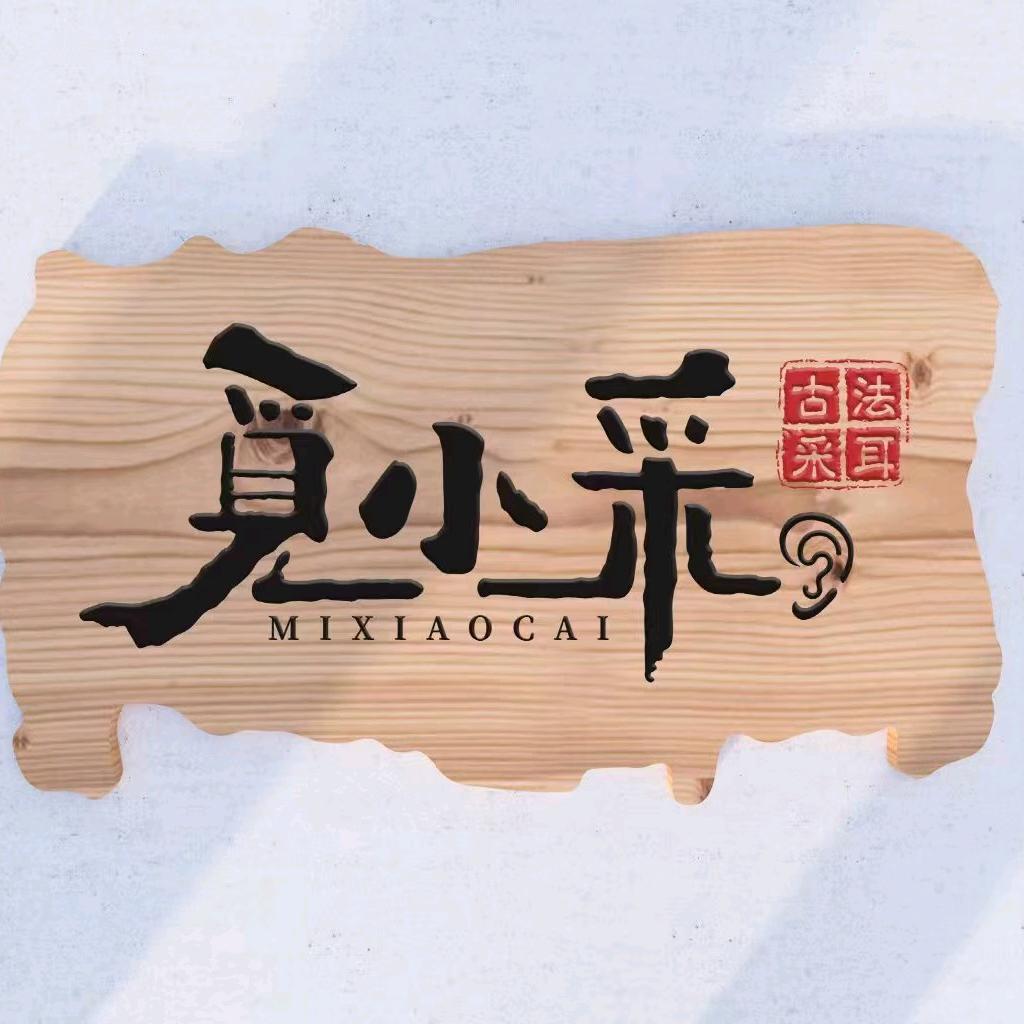 觅小采采耳·按摩·spa(北部新城店)