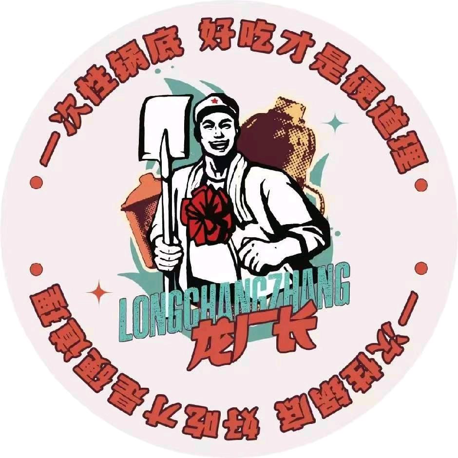 龙厂长老火锅（泗县店）