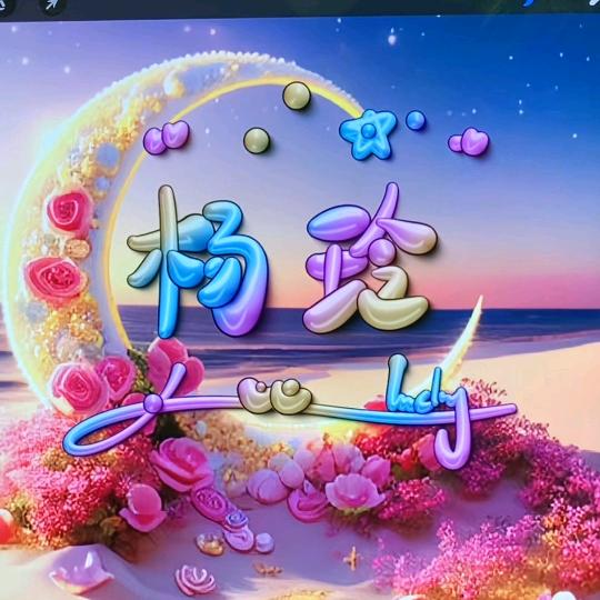 彝家阿嫂《拒绝私聊》