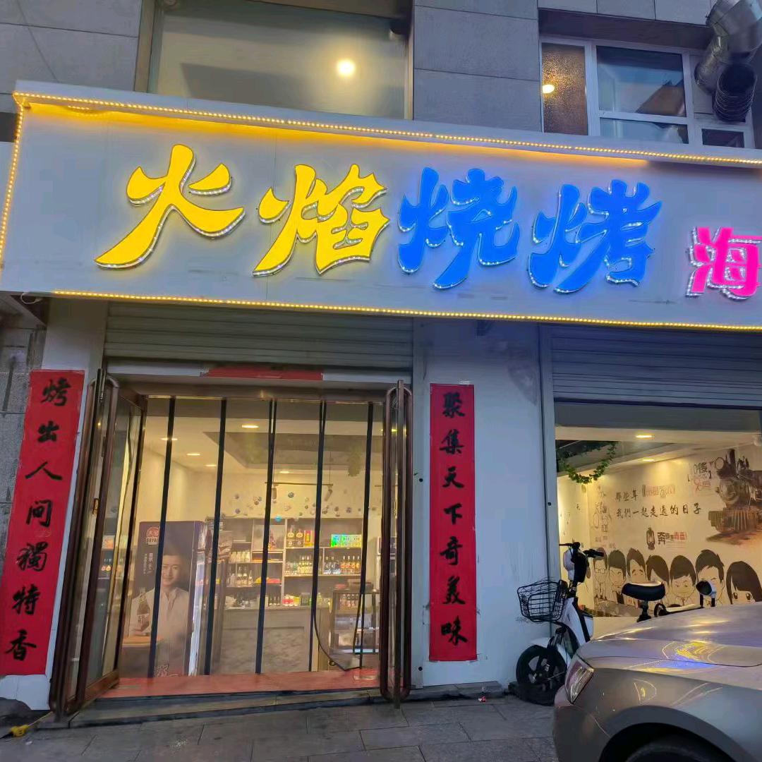 火焰烧烤海鲜
