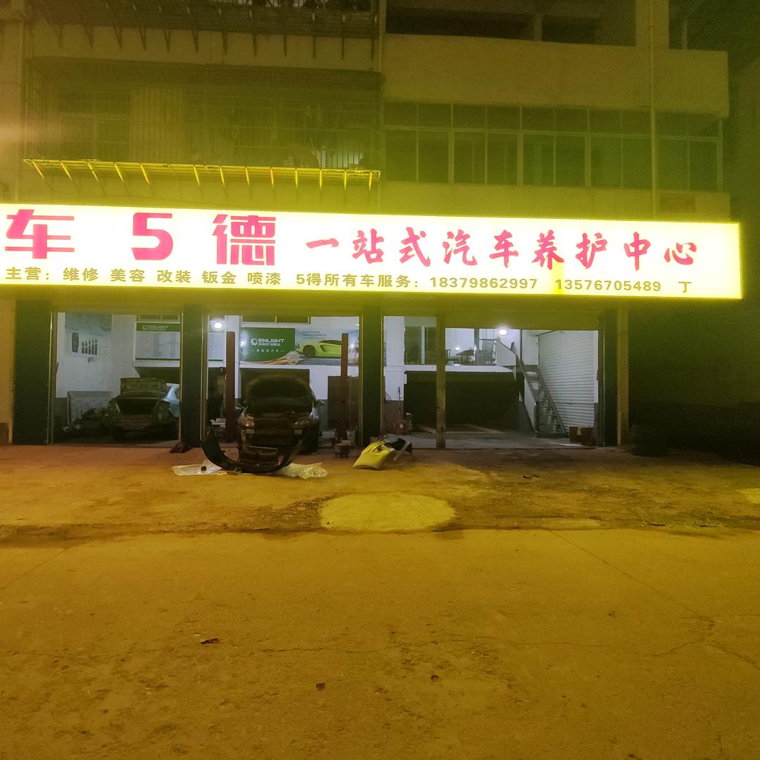 车5德一站式汽车服务中心