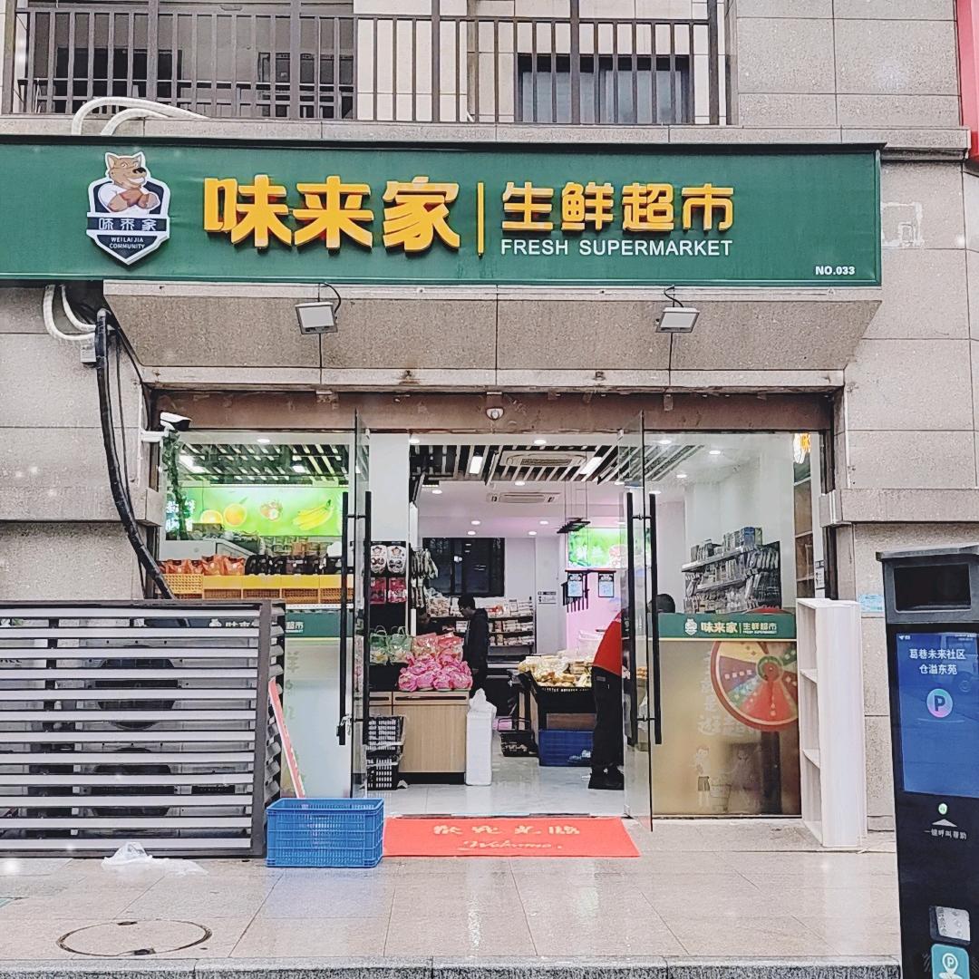 味来家东苑南门店