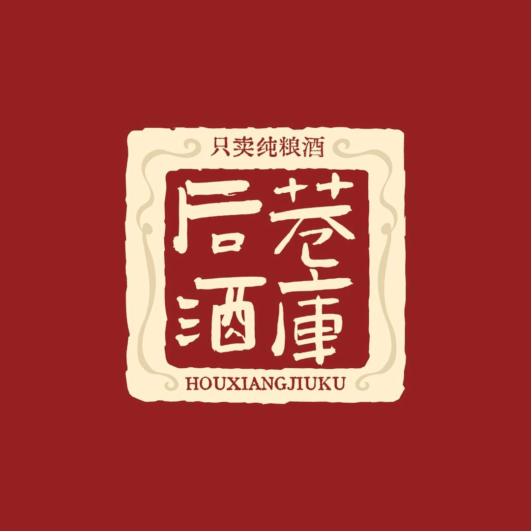 后巷酒库