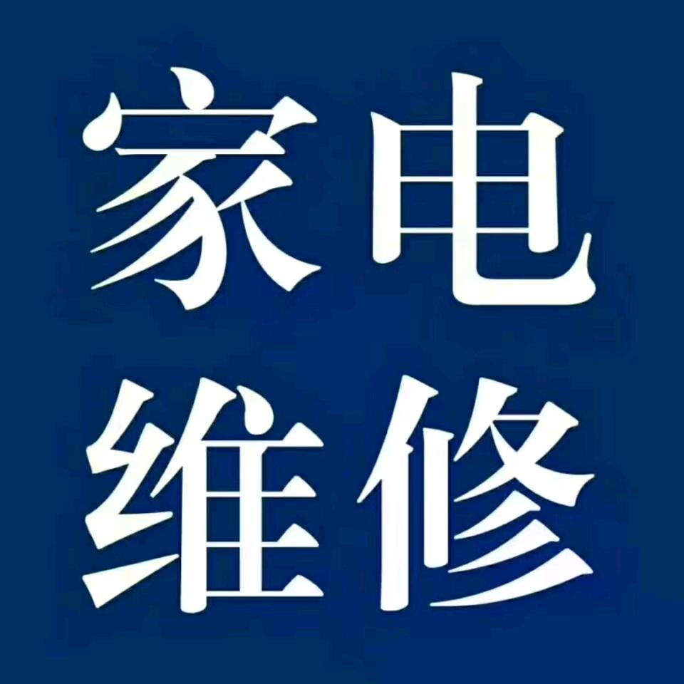 忠義家电维修二手回收