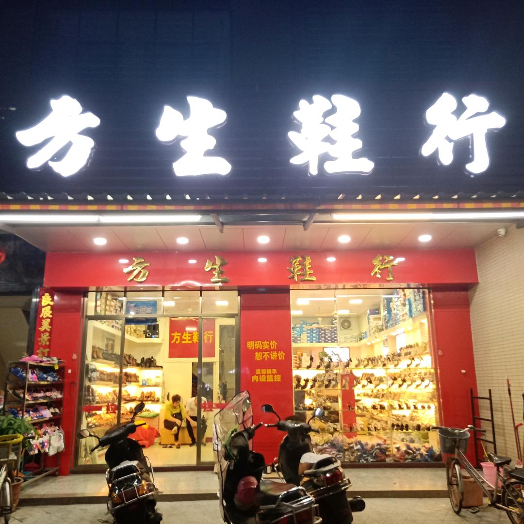 @洪阳方生鞋行