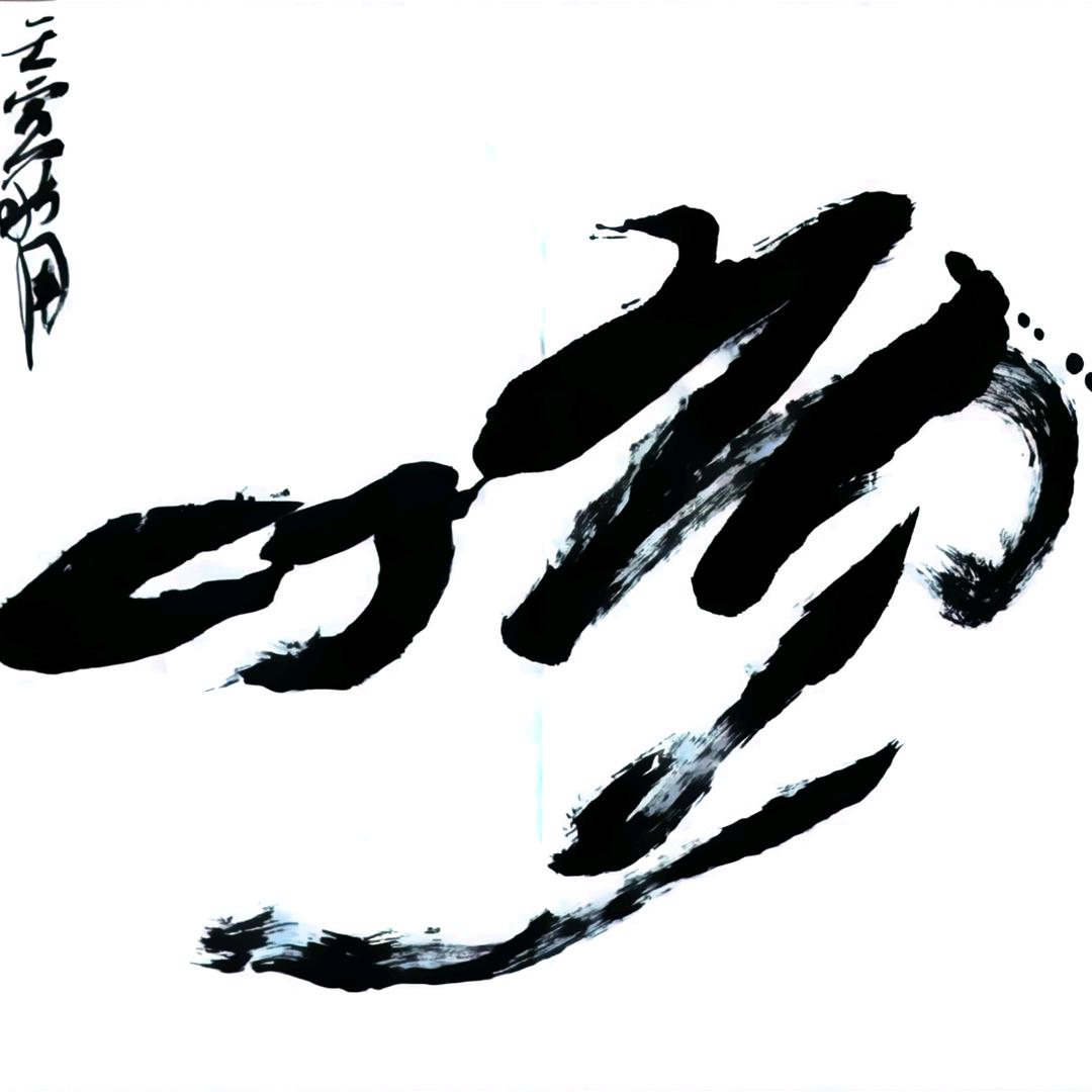云山书法