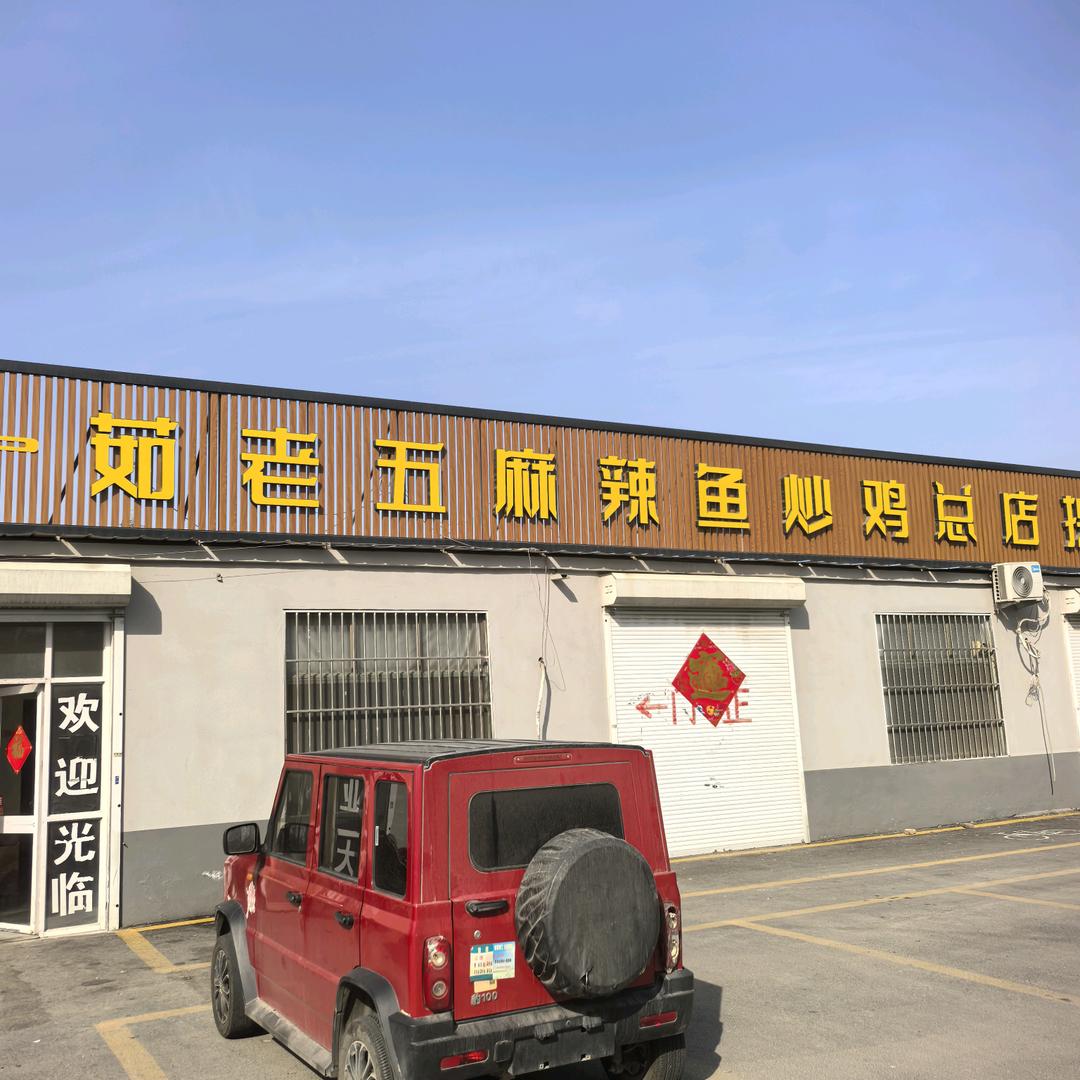 茹老五麻辣鱼总店