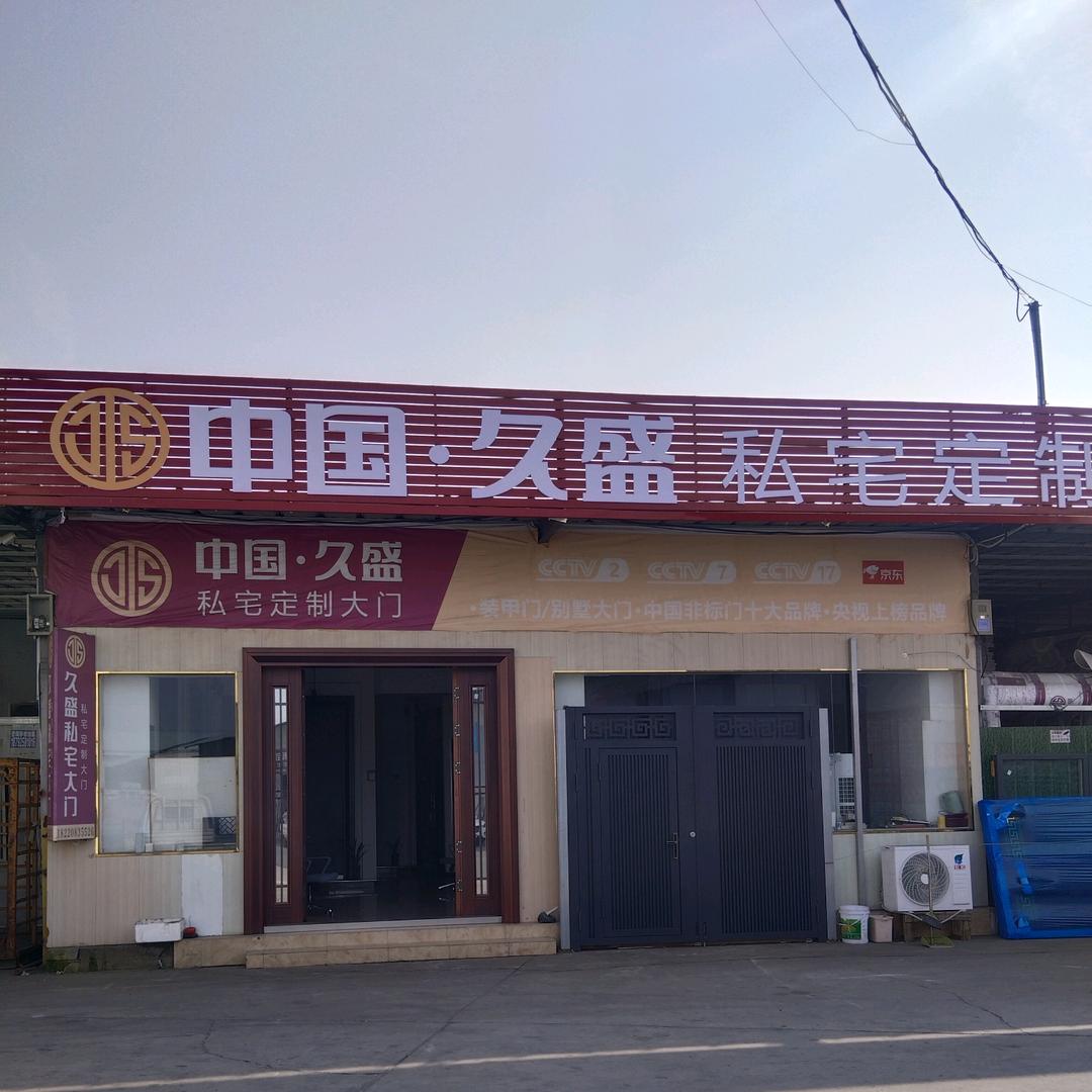 中国久盛私宅定制大门(未央区店)专用号