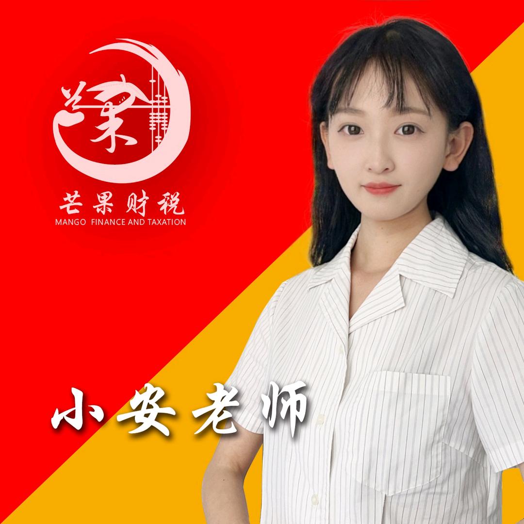 西藏芒果财税-拉萨注册公司（小安老师）