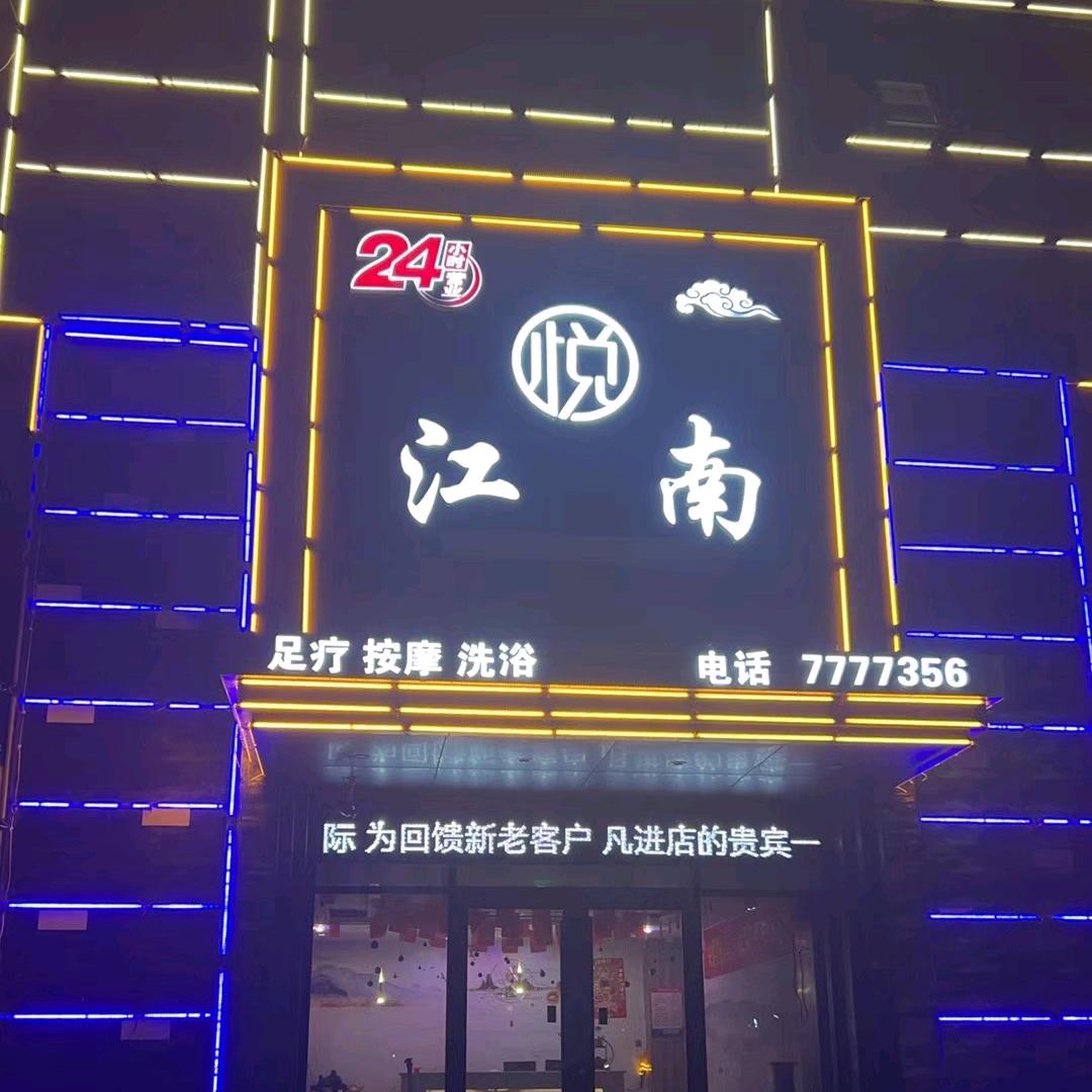 悦江南足疗按摩