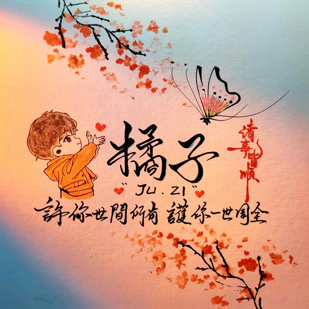 橘子⁰⁸²²🍊