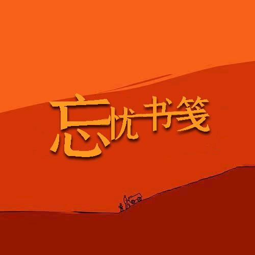 忘忧书笺