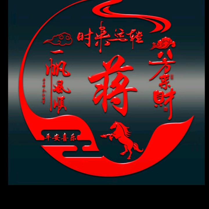 从不蒋就