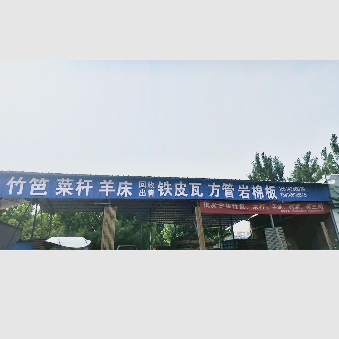 尉氏竹笆菜杆羊鸭鹅床批发