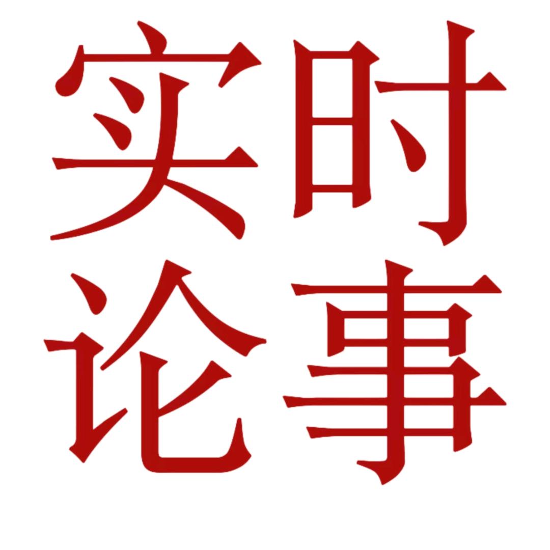 实时论事