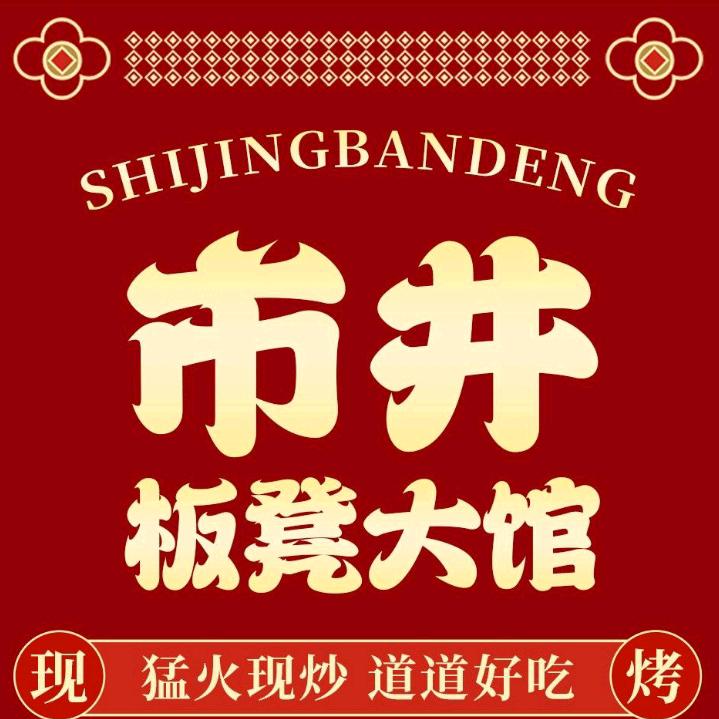 市井板凳大馆子 新光界店
