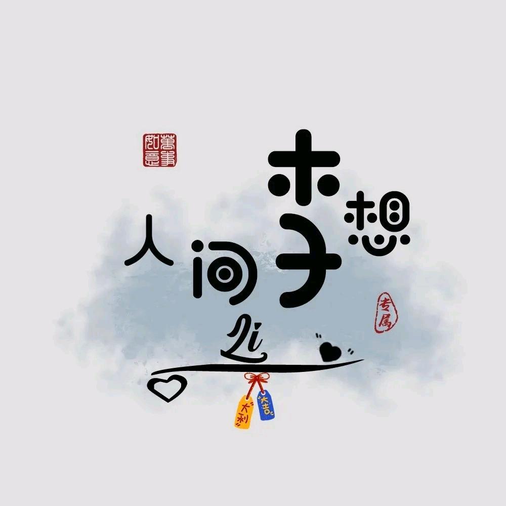 暴富锦李