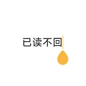已读不回iiii
