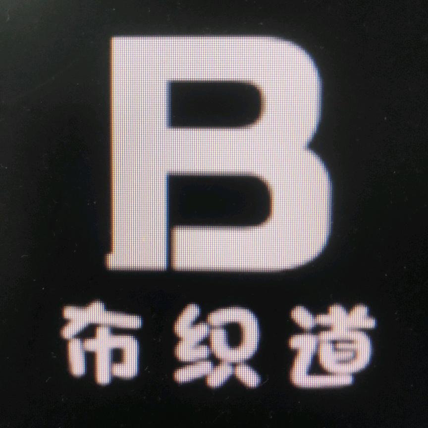 布织道服饰