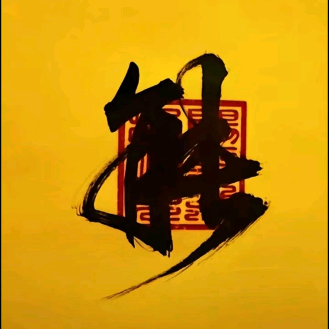 故剑