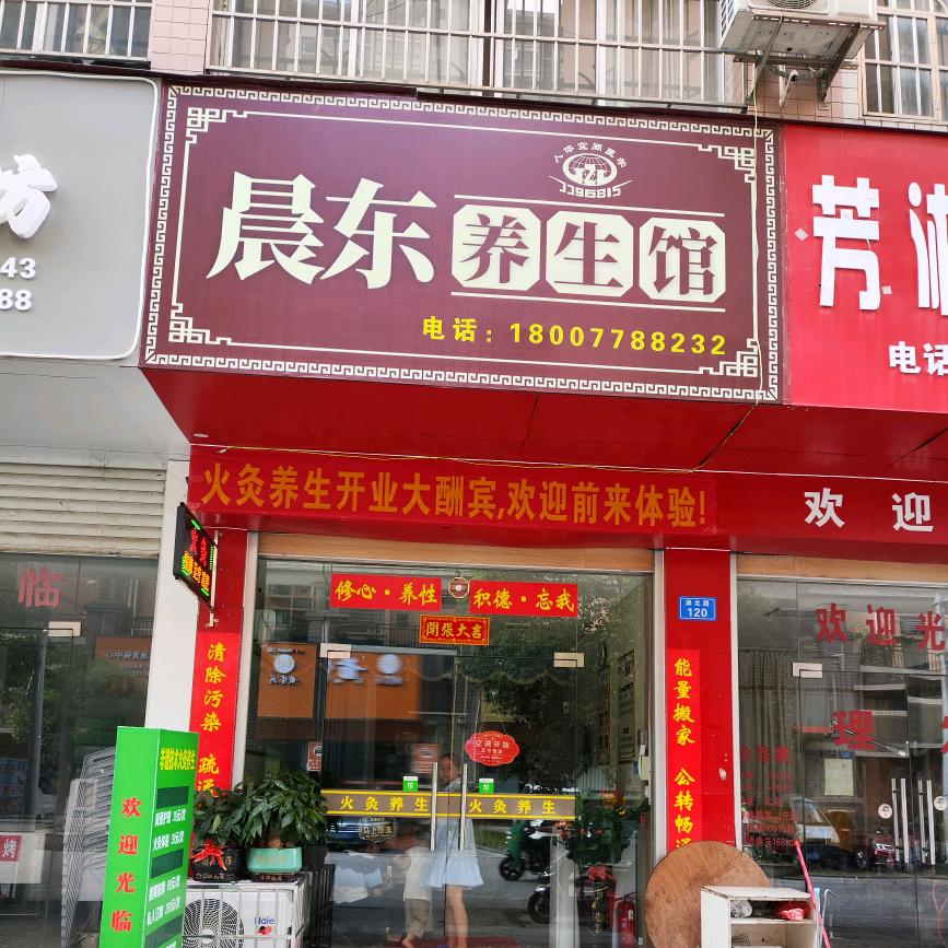 晨东养生馆火灸调理