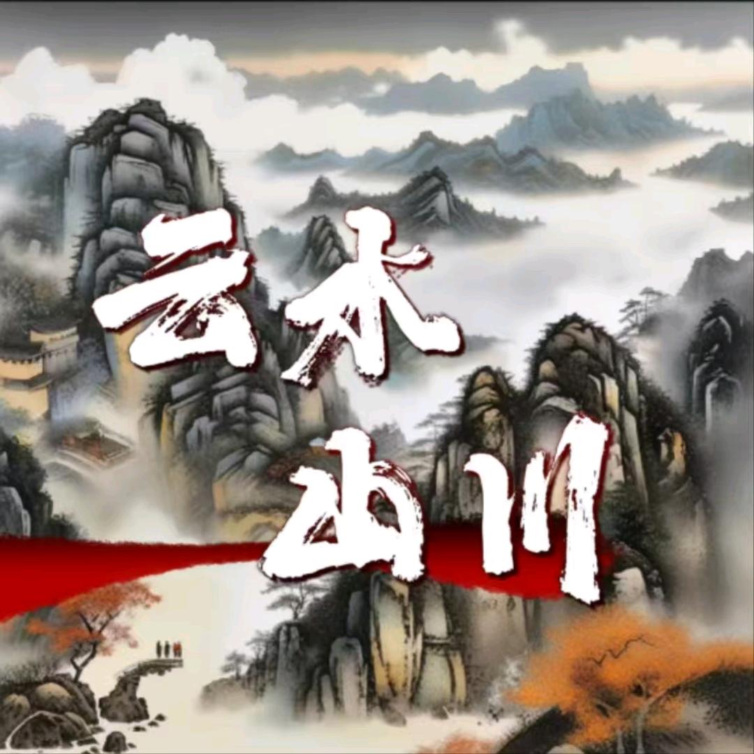 云水山川