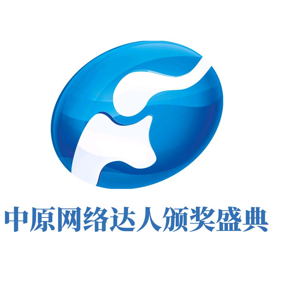 中原网络达人颁奖盛典