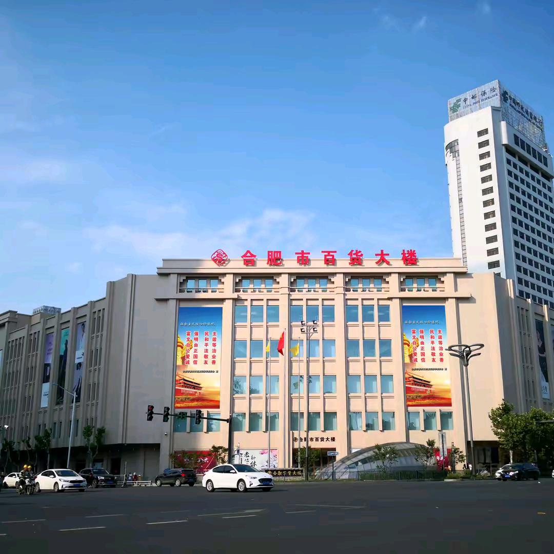 合肥百货大楼优品