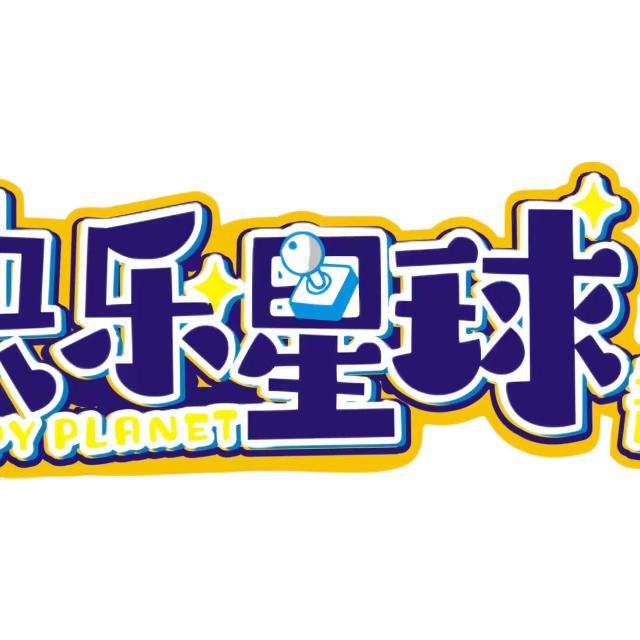 快乐星球超玩场(中安新天地店)官方号