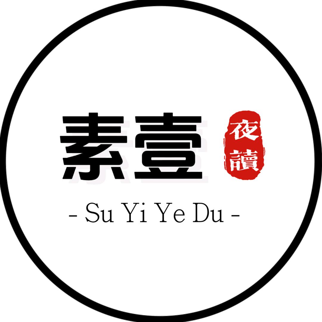 素壹夜读