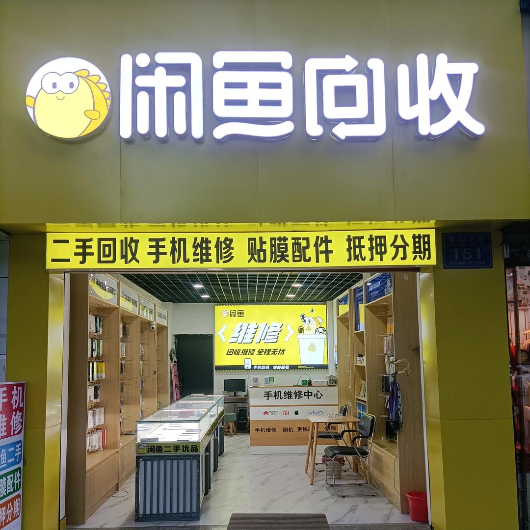 大理市闲鱼回收总店
