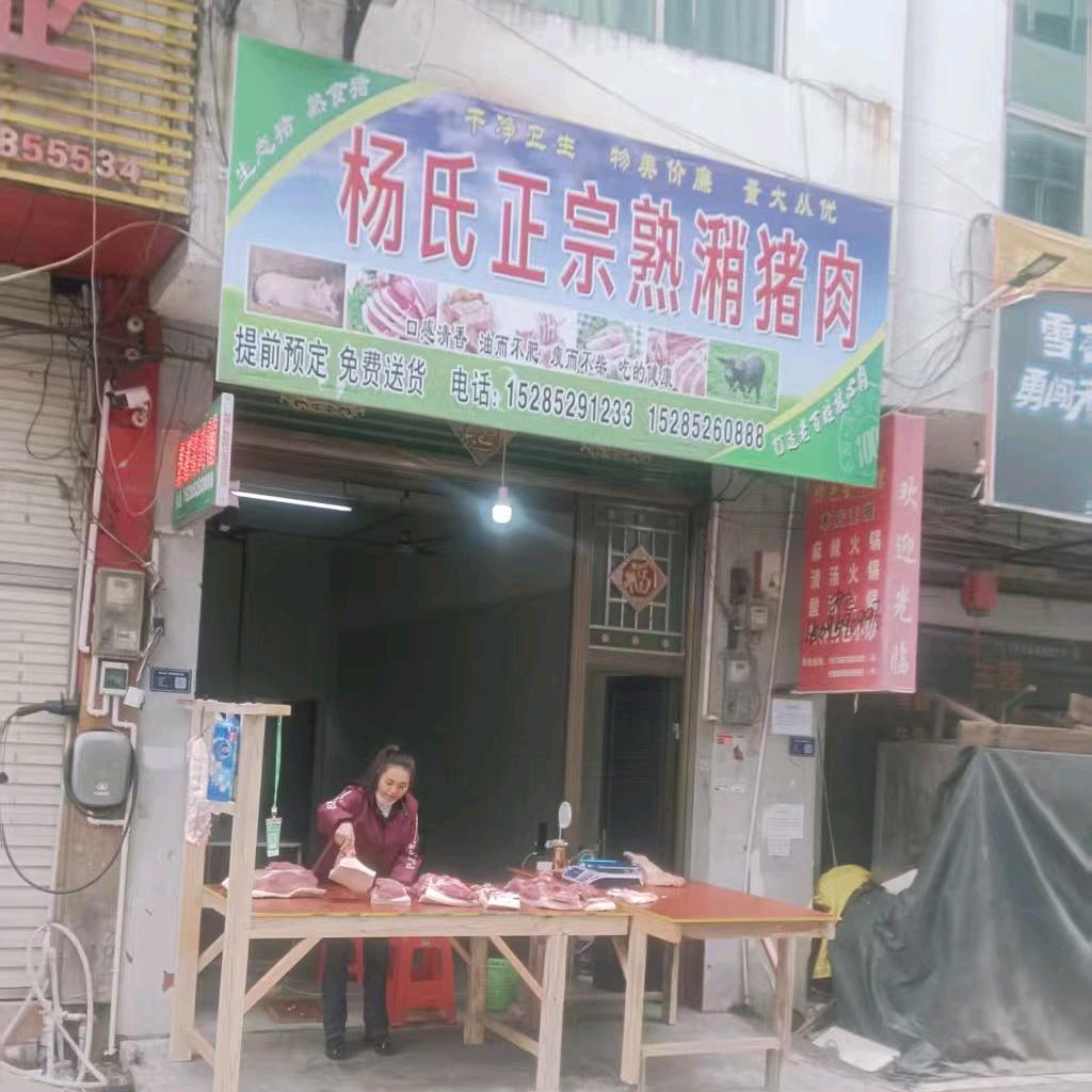 彩虹桥杨氏猪肉店（羊平桥头）